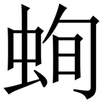䖲: 宋体（明体）