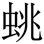 䖴: 宋体（明体）