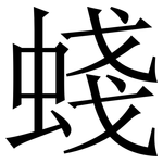䗃: 宋体（明体）