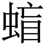 䗈: 宋体（明体）