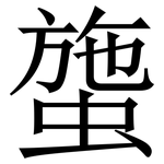 䗐: 宋体（明体）
