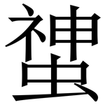 䗝: 宋体（明体）