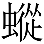 䗥: 宋体（明体）