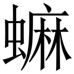 䗫: 宋体（明体）