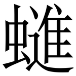 䗯: 宋体（明体）