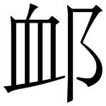 䘏: 宋体（明体）