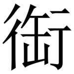 䘖: 宋体（明体）
