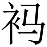 䘞: 宋体（明体）