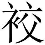 䘨: 宋体（明体）