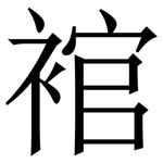 䘾: 宋体（明体）
