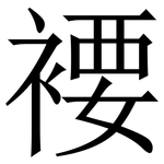 䙅: 宋体（明体）