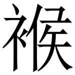 䙈: 宋体（明体）