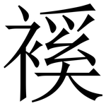 䙎: 宋体（明体）