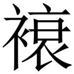䙑: 宋体（明体）