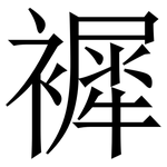 䙙: 宋体（明体）