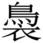 䙚: 宋体（明体）