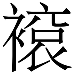 䙛: 宋体（明体）