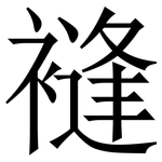 䙜: 宋体（明体）