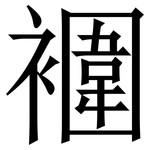 䙟: 宋体（明体）