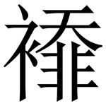 䙣: 宋体（明体）