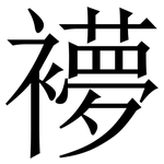 䙦: 宋体（明体）