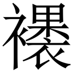 䙨: 宋体（明体）