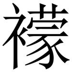 䙩: 宋体（明体）