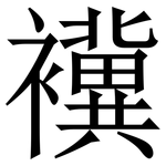 䙫: 宋体（明体）