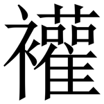 䙮: 宋体（明体）
