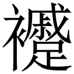 䙯: 宋体（明体）