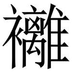 䙰: 宋体（明体）