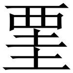 䙵: 宋体（明体）