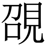 䙼: 宋体（明体）