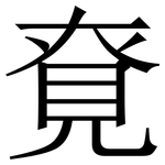 䙽: 宋体（明体）