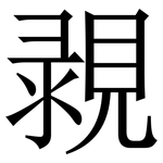 䚄: 宋体（明体）