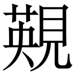 䚆: 宋体（明体）