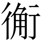 䚘: 宋体（明体）