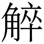䚝: 宋体（明体）