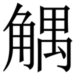 䚤: 宋体（明体）
