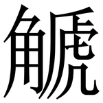 䚦: 宋体（明体）