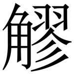 䚧: 宋体（明体）