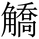䚩: 宋体（明体）