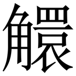 䚪: 宋体（明体）