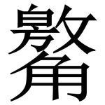 䚫: 宋体（明体）