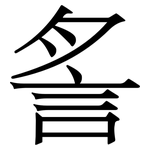 䚻: 宋体（明体）