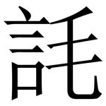䚽: 宋体（明体）