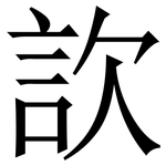䚿: 宋体（明体）