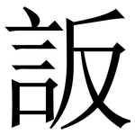 䛀: 宋体（明体）