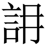䛁: 宋体（明体）