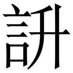䛂: 宋体（明体）